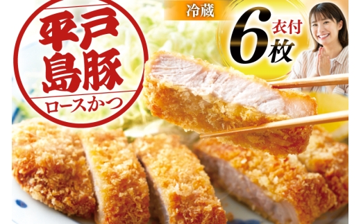 とんかつ 豚肉 平戸島豚 トンカツ用 ロース 約840g 140g×6枚 [前川精肉店 長崎県 平戸市 hr42bgy420049] トンカツ 豚 揚げ物 冷蔵 2328091 - 長崎県平戸市