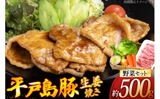 豚肉 生姜焼き  平戸島豚の 生姜焼きセット 約 500g 安心の地元 野菜付 [ひらど新鮮市場 長崎県 平戸市 hr42bgy400178] セット 国産 九州産 豚 ロース 豚ロース 肩ロース 豚しょうが焼き しょうが焼き 2328240 - 長崎県平戸市