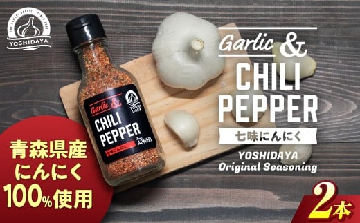 青森県産にんにく使用！　七味にんにく（75g×2本） にんにく ニンニク 大蒜 七味  ガーリック 国産 調味料 香辛料 スタミナ 料理  青森県 三戸町 AB-25-019