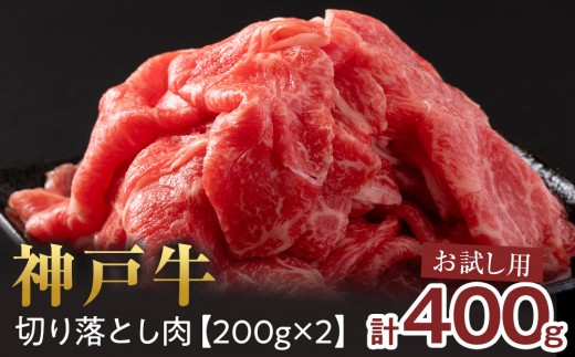 ＜お試し用＞＜神戸牛＞切り落とし　400g(200g×2P) 2058271 - 兵庫県西宮市