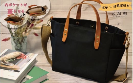 【倉敷産帆布×本革】【オールデイキャリー】【M】(黒×ブラウン)