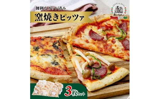 窯焼ピッツァ　3枚セット | 窯焼 ピザ ピッツァ pizza 朝食 小腹 おつまみ サラミ ベーコン マルゲリータ トマト チーズ 焼きたて ワイン イタリアン ボンジョルノ 冷凍 保存 本格 香ばしい おいしい 便利 簡単 シェア 手軽 家庭 レストラン 3枚 群馬県 前橋市
