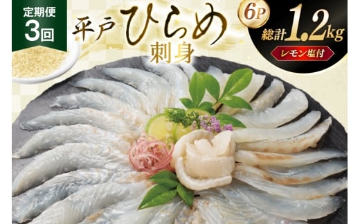 刺身 ヒラメ 刺盛り 200g 2パック 計 400g 3回定期便 総計 約1.2kg レモン塩付 [いけす居食家 大徳利 長崎県 平戸市 hr42bgy390013] ひらめ 刺盛り さしみ おつまみ 2327879 - 長崎県平戸市