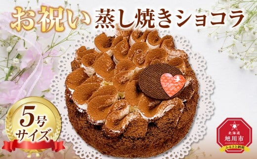 お祝い蒸し焼きショコラ5号_05203 2325797 - 北海道旭川市