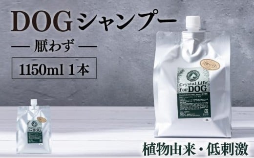 KU384 植物由来の原料「ドッグシャンプー 厭わず」1150ml【Qcompany】 342108 - 宮崎県串間市