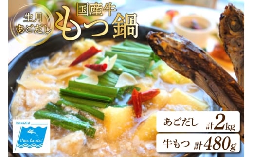 もつ鍋 セット 生月 あごだし 国産牛 もつ 鍋 セット 6~8人前 [Vive la Vie!(ビブラビ) 長崎県 平戸市 hr42bgy420228] あご出汁 アゴ 飛び魚 トビウオ 簡単調理 冷凍 あごだしもつ鍋 鍋セット 牛もつ ホルモン 2328126 - 長崎県平戸市
