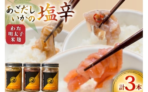 魚 塩辛 あごだし ごはんのお供 あごだしいかの塩辛 3種セット [末弘丸 長崎県 平戸市 hr42bgy420412] イカ塩辛 いか塩辛 あごだし 無添加 ゆず 塩辛 明太子 米麹 塩辛 ご飯のお供 酒の肴 おつまみ セット ギフト 贈答用 2328052 - 長崎県平戸市