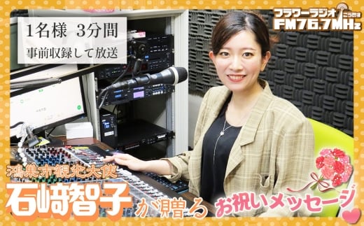 No.563 鴻巣市観光大使石崎智子が贈る「フラワーラジオ　お祝いメッセージ」 ／ ラジオ お誕生日 還暦祝い お祝い 父の日 母の日 記念日 家族 友達 恋人 大切な人 サプライズ メッセージ 全国放送 石崎智子 埼玉県