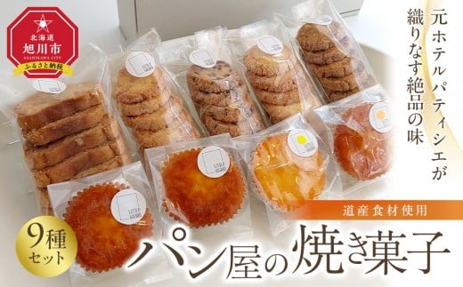 元ホテルパティシエが織りなす絶品の味　道産食材使用　パン屋の焼き菓子9点セット_04888 2325785 - 北海道旭川市