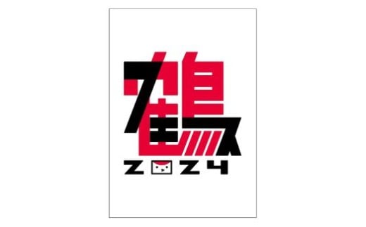 C021-25 【LIVE DVD】鶴フェス2024