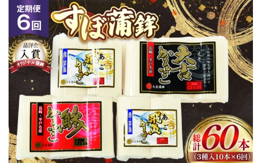 かまぼこ 長崎 平戸 すぼ 蒲鉾 BOX 3種 セット 6回 定期便 [大吉蒲鉾 長崎県 平戸市 hr42bgy420266] すり身 詰め合わせ あご あじ 2328076 - 長崎県平戸市