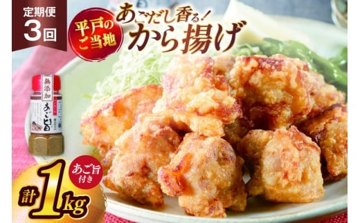 唐揚げ 冷凍 あごだし から揚げ 約 1kg 500g 2袋 定期便 3回 [ひらど新鮮市場 長崎県 平戸市 hr42bgy400147] レンジ 国産 からあげ 鶏肉 鶏もも とり肉 鳥肉 肉 鶏 ジューシー 小分け おかず 惣菜 弁当 定期 3ヶ月 2328232 - 長崎県平戸市
