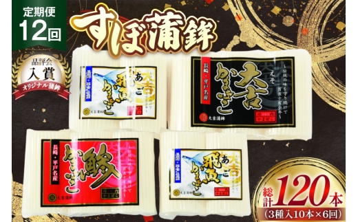 かまぼこ 長崎 平戸 すぼ 蒲鉾 BOX 3種 セット 12回 定期便 [大吉蒲鉾 長崎県 平戸市 hr42bgy420265] すり身 詰め合わせ あご あじ 2328075 - 長崎県平戸市