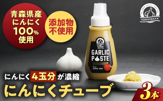 青森県産にんにく使用！　にんにくチューブ（200g×3本） にんにく ニンニク 大蒜 チューブ お手軽 調味料 スタミナ 料理  青森県 三戸町 AB-25-024