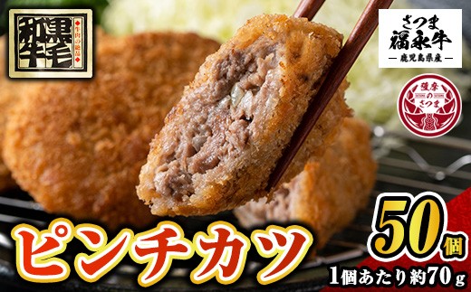 s753 和牛100％！サクッとジューシーピンチカツ(計3500g・70g×50個) 鹿児島 国産 和牛 黒毛和牛 牛肉 肉 メンチカツ ミンチカツ 惣菜 おかず 時短 冷凍 【福永畜産】
