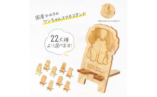 【チワワ】国産ひのき ワンちゃん スマホスタンド 全22種 ｜ 犬 木製 ひのき 卓上 スタンド スマホ 栃木県 鹿沼市 ※沖縄・離島への配送不可 1941409 - 栃木県鹿沼市