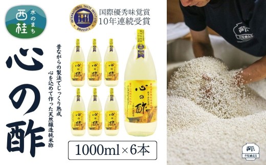 心の酢「上澄み無濾過」優秀味覚賞受賞1000ml×6本セット /天然醸造純粋米酢 米酢 長期熟成 富士山 湧水 戸塚醸造酢 酢 調味料 優秀味覚賞10年連続受賞 ギフト 贈り物 お取り寄せ ヘルシー 【n0364_tot_A】 723292 - 山梨県西桂町