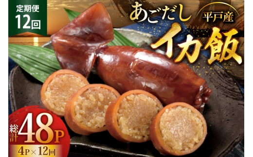 イカ ご飯 あごだし イカ飯 4パック 12回 定期便 [森崎水産 長崎県 平戸市 hr42bgy410124] 出汁 いか飯 ごはん 2327914 - 長崎県平戸市