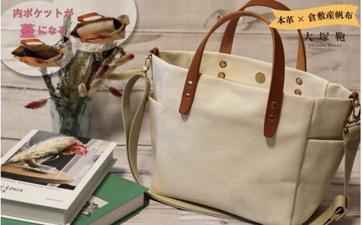 【倉敷産帆布×本革】【オールデイキャリー】【M】(生成×ブラウン)
