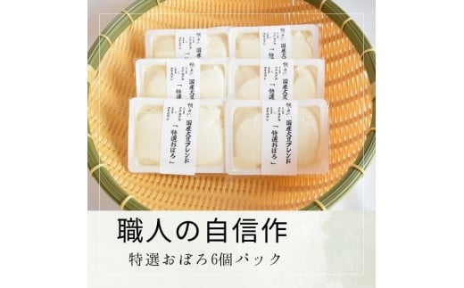 【職人の自信作】特選おぼろ6個パック【L-67】