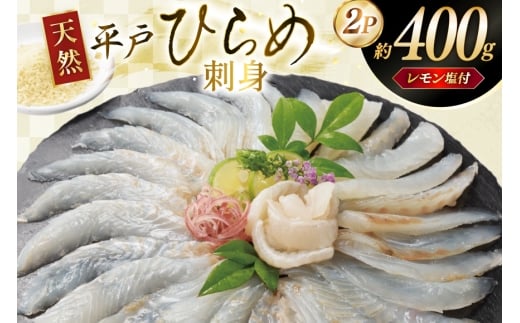 刺身 ヒラメ 天然 刺盛り 200g 2パック 計 約400g レモン塩付 [いけす居食家 大徳利 長崎県 平戸市 hr42bgy390001] ひらめ 刺盛り さしみ おつまみ 2327878 - 長崎県平戸市