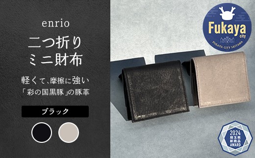 enrio　二つ折りミニ財布　＜カラー：ブラック＞　【11218-0930-1】 2182236 - 埼玉県深谷市
