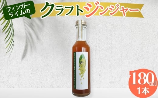 [№5533-0426]ジンジャー フィンガーライム農家のクラフトジンジャー 180ml　1本 柑橘 スイーツ 果実 岐阜県 海津市
