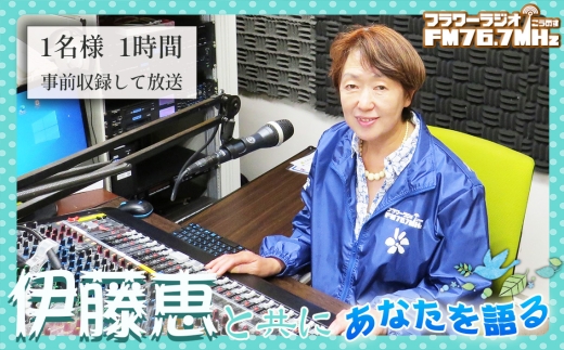 No.565 伊藤恵と共に「フラワーラジオ　あなたを語る1時間」 ／ ラジオ 自分 語る 自叙伝 人生 経験 思い出 感情 全国放送 伊藤恵 埼玉県