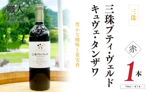 ワイン 赤ワイン 山梨 750ml 「三珠プティ・ヴェルド　キュヴェ・タンザワ」 シャトー・メルシャン [5839-2265]