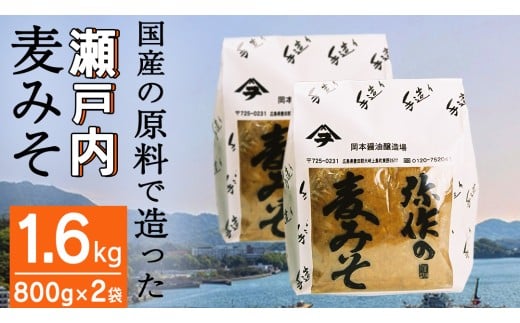 味噌 弥作の麦みそ 1.6kg 800g 2袋 セット 岡本醤油醸造場 みそ ミソ 麦味噌 麦みそ 調味料 食品 発酵 加工食品 味噌汁 みそ汁 瀬戸内 離島 国産 天然醸造 熟成 木桶 老舗 醤油蔵 産地直送 贈答用 ギフト 広島県 大崎上島町 [10月～2月発送] 434596 - 広島県大崎上島町