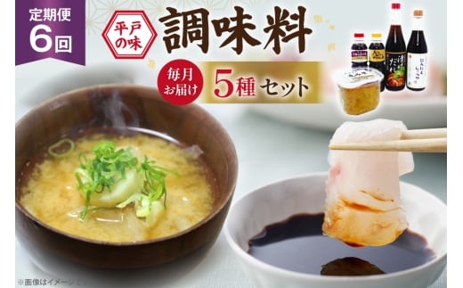 醤油 味噌 こだわり 5種 セット 6回 定期便 [キッコータ醤油・南部物産 長崎県 平戸市 hr42bgy420345] しょうゆ みそ 調味料 九州醤油 刺身醤油 にんにく醤油 漬けだれ タレ 麦味噌 ポン酢 甘口 焼きあご 煮物 味噌汁 九州 2328066 - 長崎県平戸市