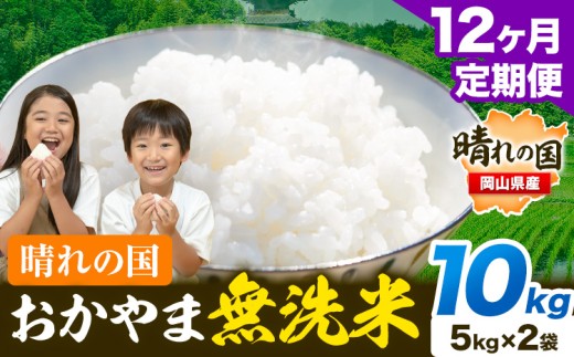 米 無洗米 岡山 晴れの国 おかやま 岡山県産【定期便】10kg (5kg×2袋) 計12回お届け《お申込月の翌月より発送》 洗わず ライス SDGs 国産 ヒノヒカリ あきたこまち にこまる きぬむすめ ブレンド米 おにぎり 弁当 笠岡市 送料無料 無洗米 米 無洗米 米 無洗米 米 無洗米 米