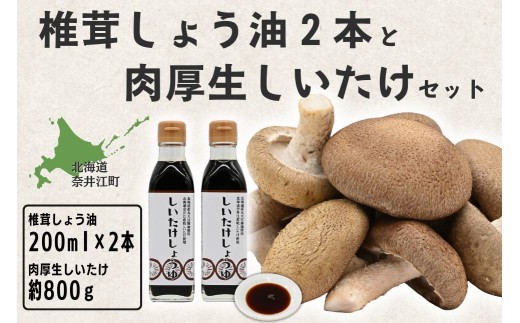 就労支援センター　すまっしゅ　椎茸しょう油2本と肉厚生しいたけセット