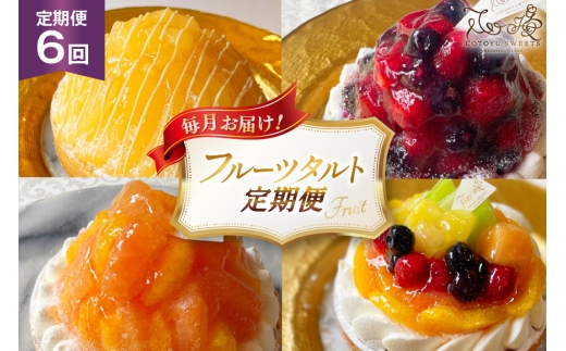 フルーツ タルト 1ホール 14cm 6回 定期便 総計6ホール [心優-Cotoyu Sweets- 長崎県 平戸市 hr42bgy420473] 果物 桃 ブルーベリー りんご ケーキ たっぷり チーズケーキ スイーツ ご褒美 誕生日