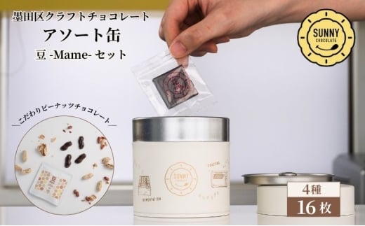 チョコレート SUNNY CHOCOLATE クラフトチョコレート【アソート缶 （3種 12枚入）+「豆 -Mame- /ピーナッツチョコレート」】 チョコ お菓子 落花生 アソート 墨田区 東京都 [№5619-2178]