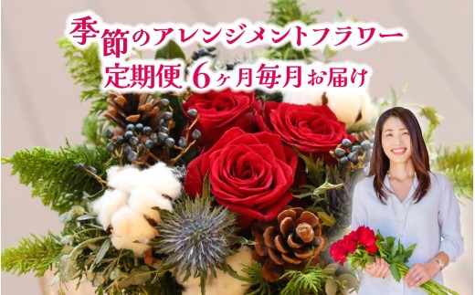 季節のアレンジメントフラワー　定期便　6ヶ月毎月お届け[FI006] /  花 花束 季節 定期便 6回 6ヵ月 生活 記念日 ギフト プレゼント お祝い 送料無料