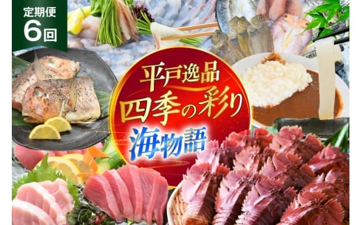 魚 まぐろ ひらめ えび イカ 平戸逸品 四季の彩り海物語 6回 定期便 [平戸さくら水産 長崎県 平戸市 hr42bgy420405] 赤身 大トロ 中トロ みそ ウチワエビ いか 干物 漬け 2328124 - 長崎県平戸市