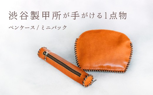 牛革 ミニバック ペンケースセット 父の日 手作り バック 筆箱 ペンケース No.184 / No.253 渋谷製甲所  [DG003ya]