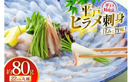 ヒラメ 刺身 平戸特産 ひらめ 刺盛 約80g [平戸さくら水産 長崎県 平戸市 hr42bgy420189] 魚介 海鮮 さしみ 冷凍 2328108 - 長崎県平戸市