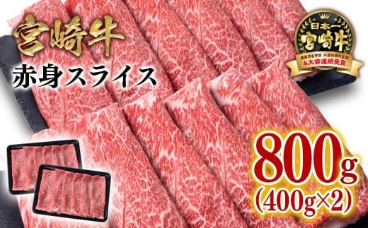 宮崎牛赤身スライス800g  牛肉 すき焼き しゃぶしゃぶ用  鉄板焼肉 4等級以上 ミヤチク  内閣総理大臣賞4連覇 ＜1.7-41＞すき焼肉 すき焼き肉