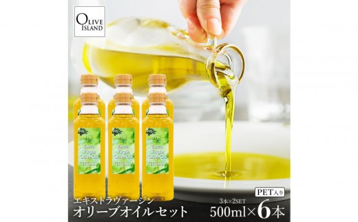 エキストラバージンオリーブオイル 500ml×6本