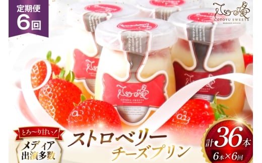 プリン いちご ストロベリー チーズ プリン 6個 セット 6回 定期便 総計36個 [心優-Cotoyu Sweets- 長崎県 平戸市 hr42bgy420127] イチゴ 苺 スイーツ ぷりん ご褒美 2357933 - 長崎県平戸市