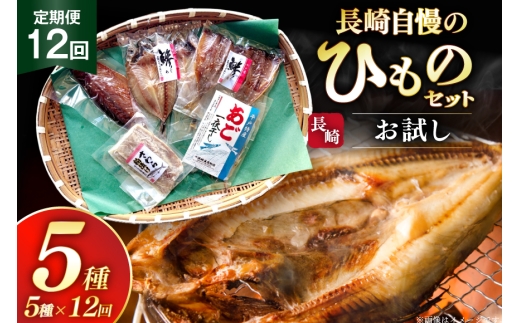 干物 セット お試しひものセット 5種 詰め合わせ 12回 定期便 [篠崎海産物店 長崎県 平戸市 hr42bgy410117] ひもの あご あじ さわら さば 朝食 一夜干し 桜干し 粕漬け 魚介 あじの開き おつまみ つまみ 晩酌 ふっくら おかず 焼くだけ 2328282 - 長崎県平戸市