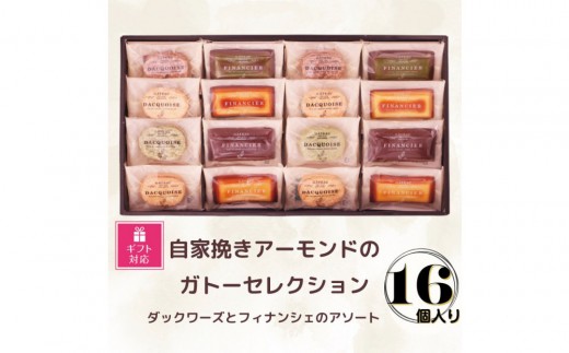 【ギフト包装対応】自家挽きアーモンドのガトーセレクション（16個）