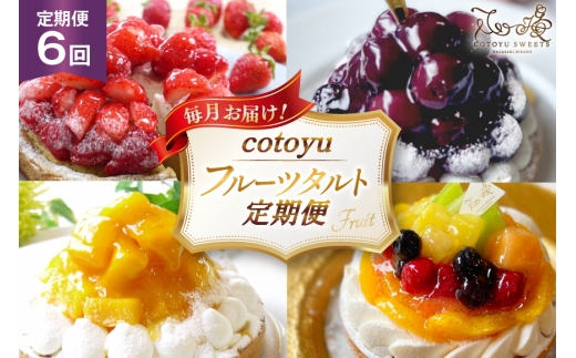 フルーツ タルト 1ホール 14cm 6回 定期便 総計6ホール [心優-Cotoyu Sweets- 長崎県 平戸市 hr42bgy420461] 果物 いちご 桃 ブルーベリー りんご ケーキ たっぷり チーズケーキ スイーツ ご褒美 誕生日