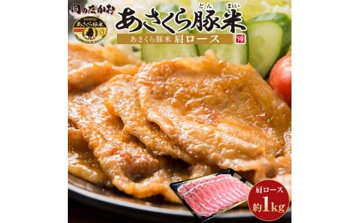 あさくら豚米　肩ロース　1ｋｇ