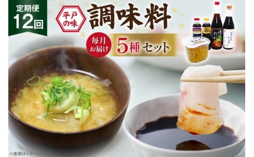 醤油 味噌 こだわり 5種 セット 12回 定期便 [キッコータ醤油・南部物産 長崎県 平戸市 hr42bgy420356] しょうゆ みそ 調味料 九州醤油 刺身醤油 にんにく醤油 漬けだれ タレ 麦味噌 ポン酢 甘口 焼きあご 煮物 味噌汁 九州 2328068 - 長崎県平戸市