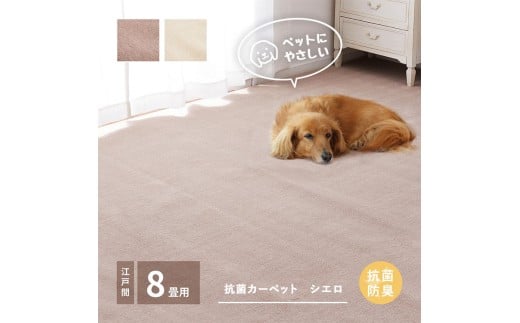 ペットにもやさしい 抗菌。防臭カーペット シエロ 江戸間8帖 1枚 600094