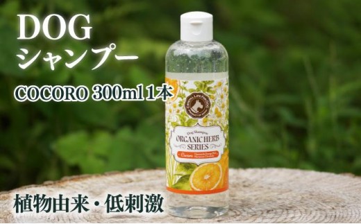 KU390 植物由来の原料「ドッグシャンプー COCORO」300ml【Qcompany】 342115 - 宮崎県串間市