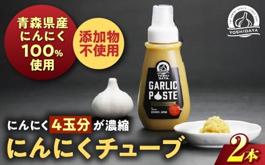 青森県産にんにく使用！　にんにくチューブ（200g×2本） にんにく ニンニク 大蒜 チューブ お手軽 調味料 スタミナ 料理  青森県 三戸町 AB-25-023